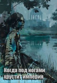 Обложка книги «Когда под ногами хрустит империя»