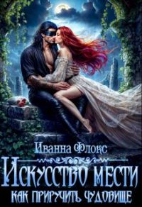 Обложка книги «Искусство мести: как приручить чудовище»