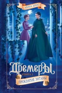 Обложка книги «Дремеры. Проклятие Энтаны»