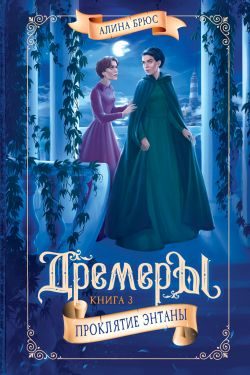 Обложка книги «Дремеры. Проклятие Энтаны»