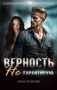 Обложка книги «Верность не гарантирую»