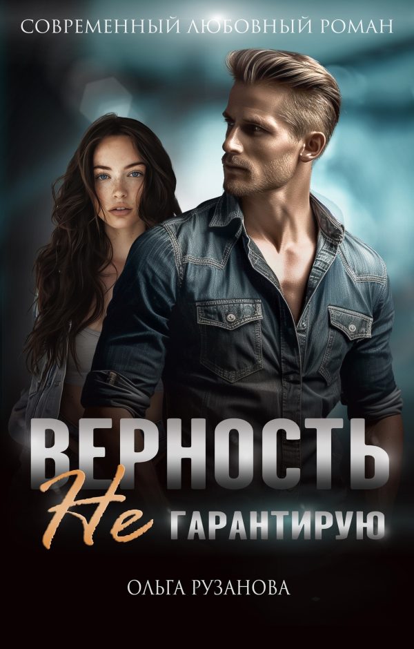 Обложка книги «Верность не гарантирую»