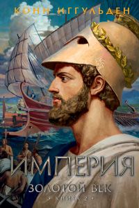 Обложка книги «Империя»