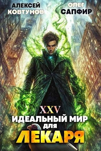 Обложка книги «Идеальный мир для Лекаря #25»