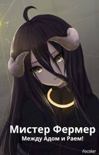 Обложка книги «Мистер Фермер. Между Адом и Раем!»
