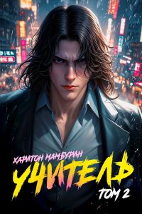 Обложка книги «Учитель»