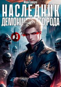 Обложка книги «Наследник демонического рода 3»