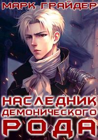 Обложка книги «Наследник демонического рода 1»