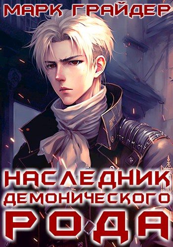 Обложка книги «Наследник демонического рода 1»
