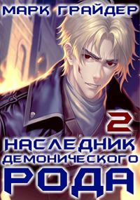 Обложка книги «Наследник демонического рода 2»