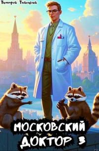 Обложка книги «Московский доктор 3»