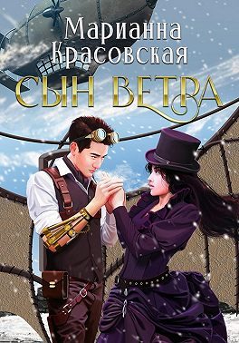 Обложка книги «Сын ветра»