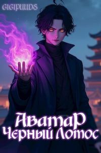 Обложка книги «Чёрный Лотос»