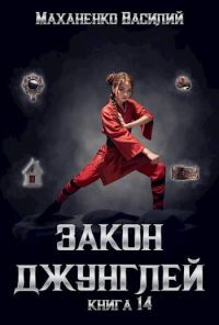 Обложка книги «Закон джунглей. Книга 14. Финал»