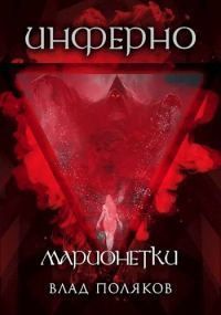 Обложка книги «Инферно: Марионетки»
