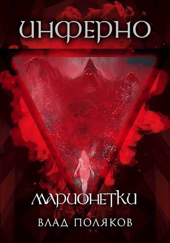 Обложка книги «Инферно: Марионетки»