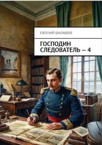 Обложка книги «Господин следователь 4»