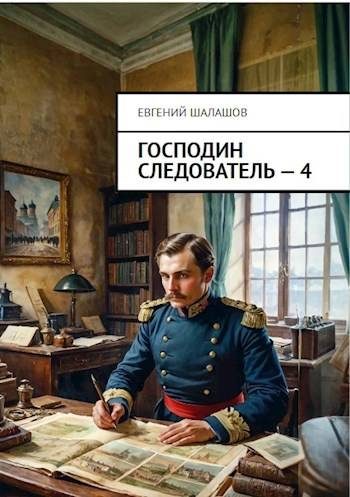 Обложка книги «Господин следователь 4»