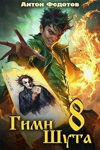 Обложка книги «Гимн шута 8»