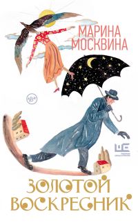 Обложка книги «Золотой воскресник»