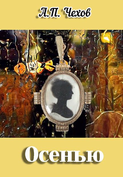 Обложка книги «Осенью»
