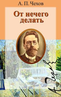 Обложка книги «От нечего делать»