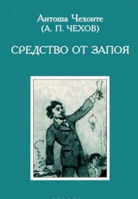 Обложка книги «Средство от запоя»