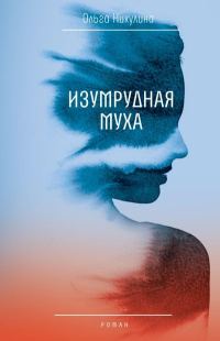 Обложка книги «Изумрудная муха»