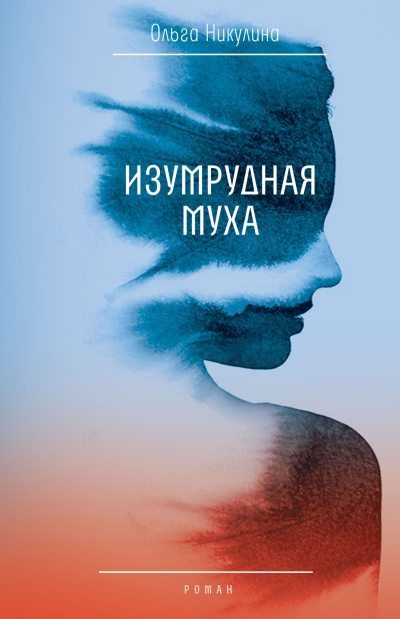 Обложка книги «Изумрудная муха»