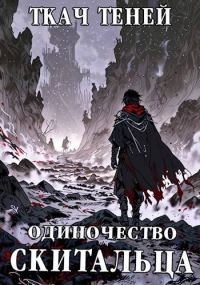 Обложка книги «Одиночество Скитальца. Том 3»