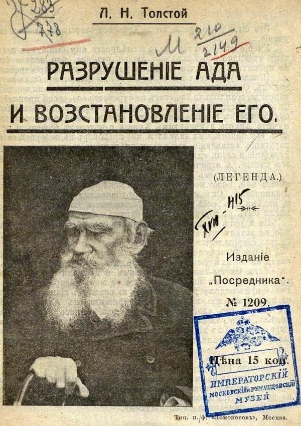Обложка книги «Разрушение ада и восстановление его»
