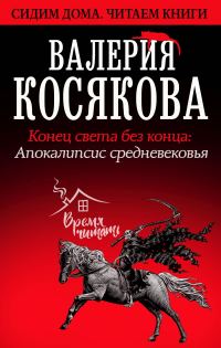 Обложка книги «Конец света без конца. Апокалипсис Средневековья»