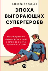 Обложка книги «Эпоха выгорающих супергероев. Как саморазвитие превратилось в культ, а погоня за счастьем завела нас в тупик»