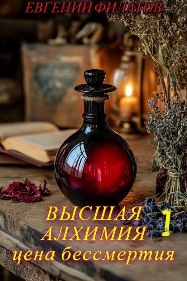 Обложка книги «Высшая алхимия: Цена бессмертия»