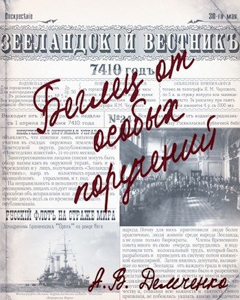 Обложка книги «Беглец от особых поручений»
