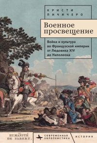 Обложка книги «Военное просвещение. Война и культура во Французской империи от Людовика XIV до Наполеона»
