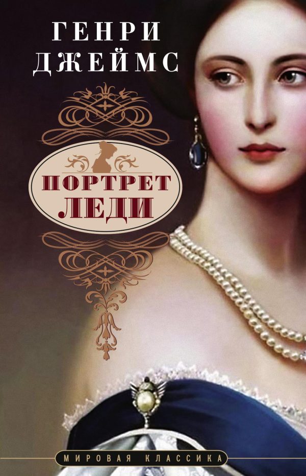 Обложка книги «Портрет леди»
