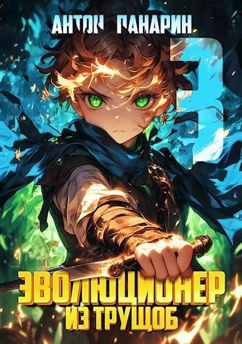 Обложка книги «Эволюционер из трущоб. Том 3»