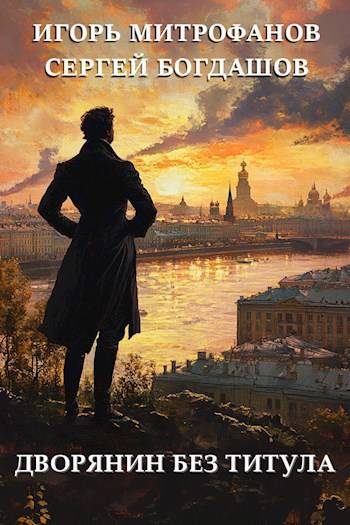 Обложка книги «Дворянин без титула»