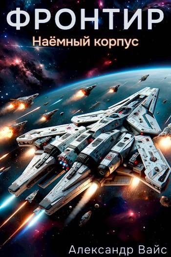 Обложка книги «Наемный корпус»