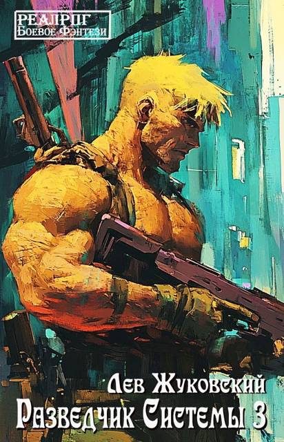Обложка книги «Разведчик Системы 3»
