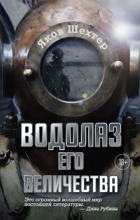 Обложка книги «Водолаз Его Величества»