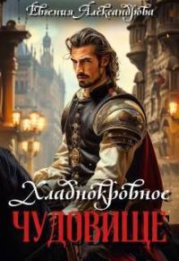 Обложка книги «Хладнокровное чудовище (СИ)»