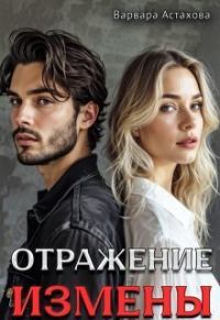 Обложка книги «Отражение измены (СИ)»