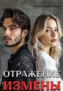 Обложка книги «Отражение измены (СИ)»