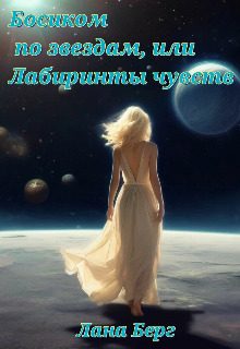 Обложка книги «Босиком по звездам, или Лабиринты чувств»