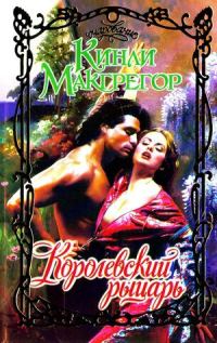 Обложка книги «Королевский рыцарь»