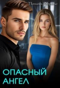 Обложка книги «Опасный ангел (СИ)»