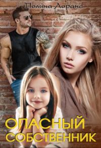 Обложка книги «Опасный собственник (книга 2)»