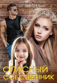 Обложка книги «Опасный собственник (книга 2)»